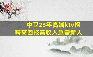 鹤壁KTV招聘